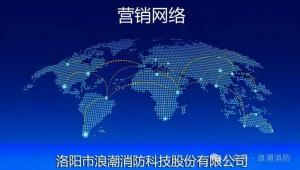 浪潮消防科技股份有限公司-營銷網(wǎng)絡